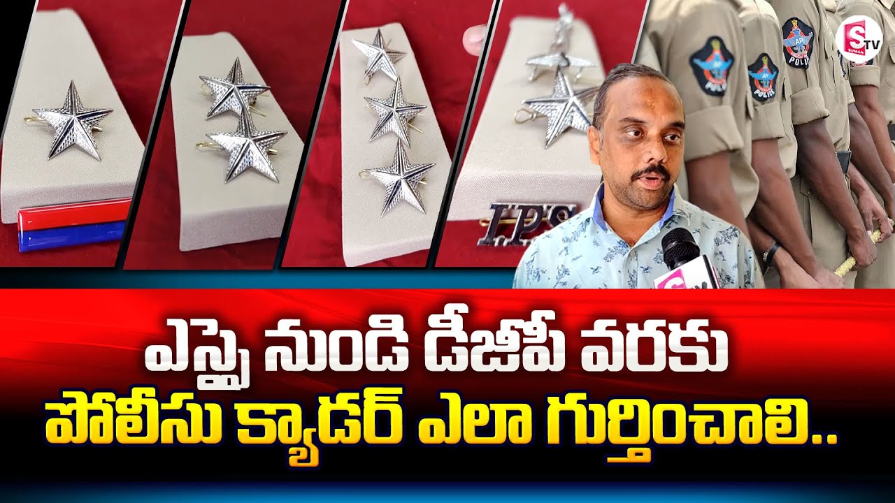 Police Ranks and Badges  | How to Identify Police Ranks and Badges Explained | SumanTV