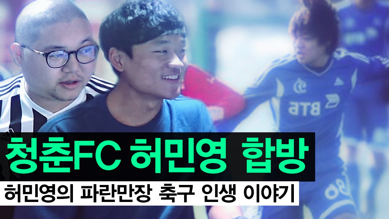 감스트 : 파란만장 축구 인생 이야기 | 청춘FC 허민영 합방 (Heo Min Young's football life story)