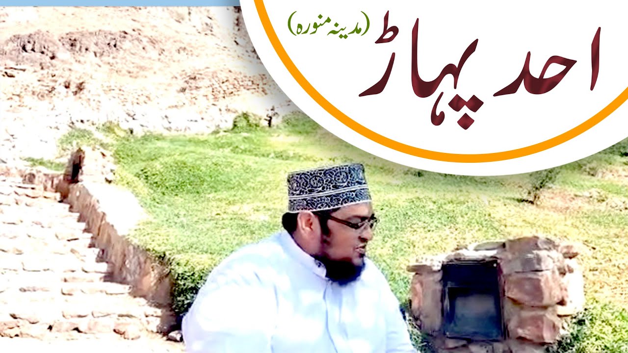 Jabal e Uhud | Madina Munawara | Mountain Of Uhud | Historical Places of Madina | Mufti Qasim Attari