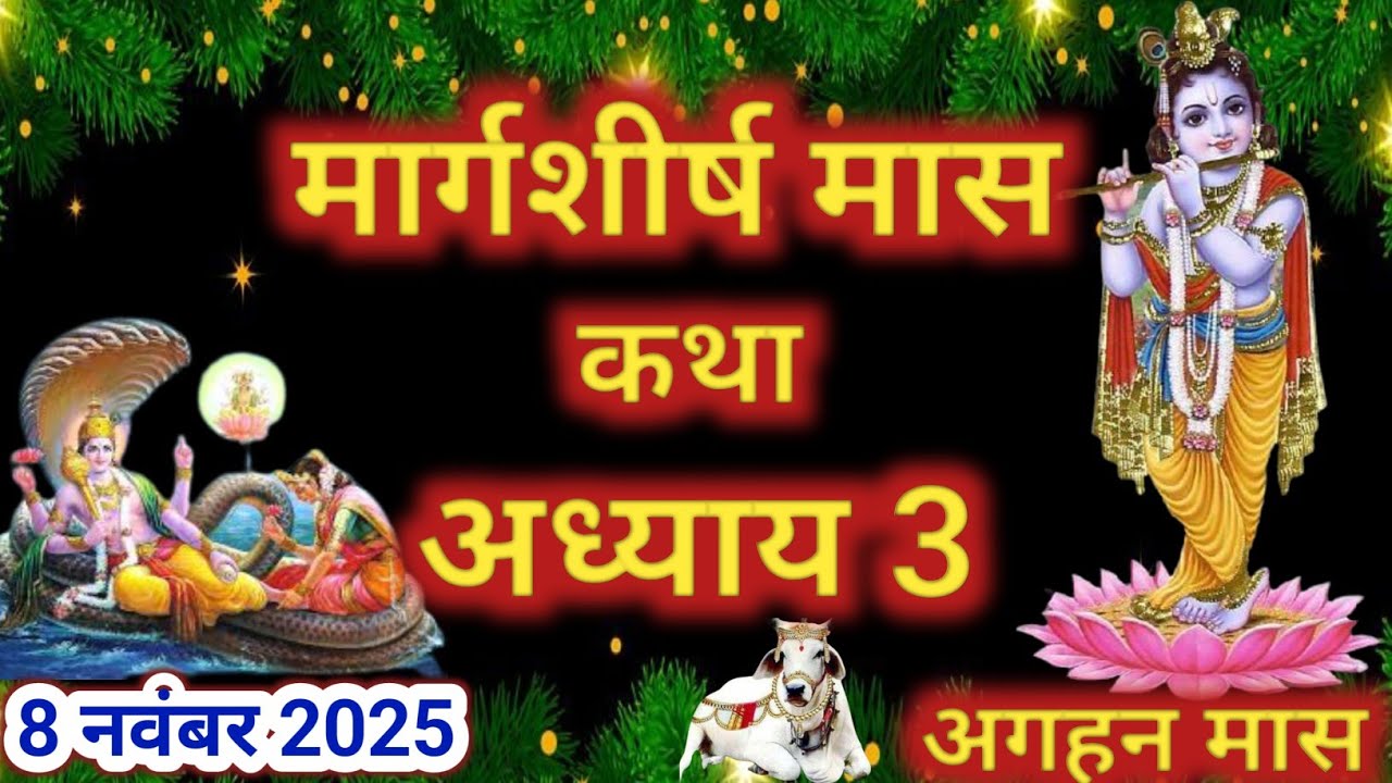 मार्गशीर्ष मास कथा - अध्याय 3|| Margashirsha Maas Ki Katha Day3 || kartik mahatmya adhyay 3