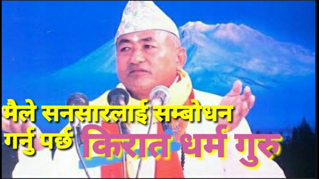 विश्वलाई मैले सम्बोधन गर्नु पर्छ  किरात धर्म गुरु