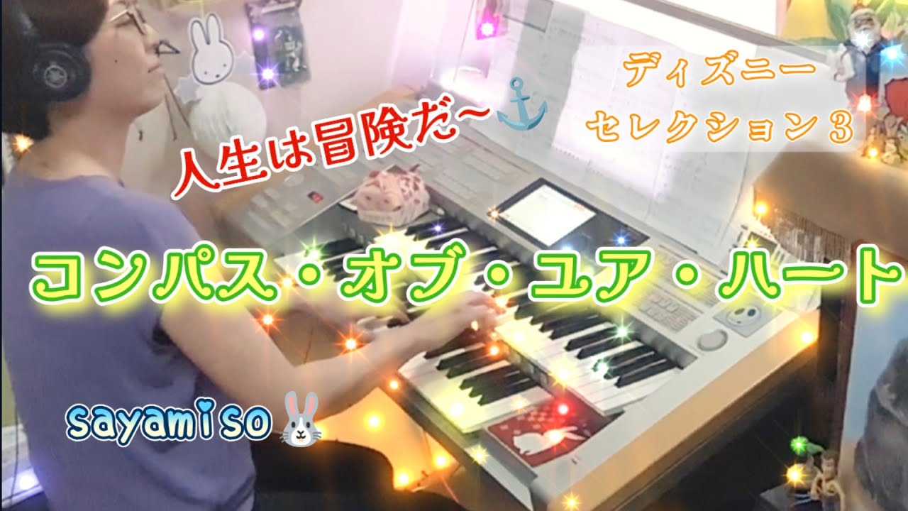 コンパス・オブ・ユア・ハート　Electone ７級　Compass of Your Heart