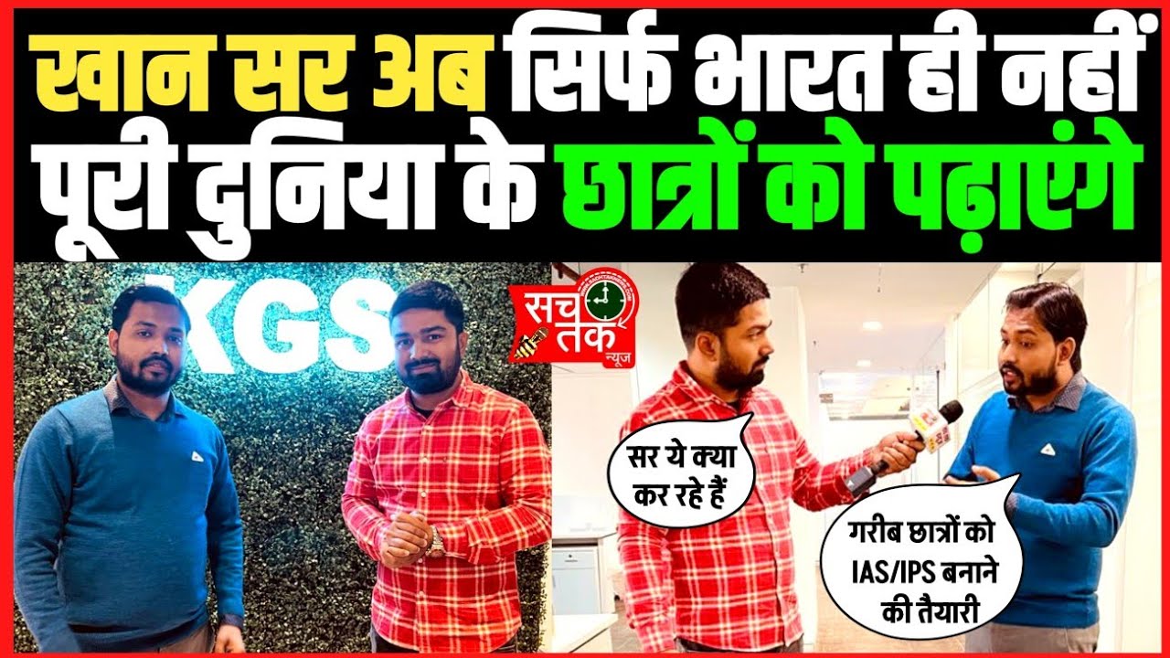 खान सर ने बताया कैसे खान जी एस रिसर्च बन गया खान ग्लोबल स्टडी।। दुनिया भर के छात्रों को अब पढ़ाएंगे।