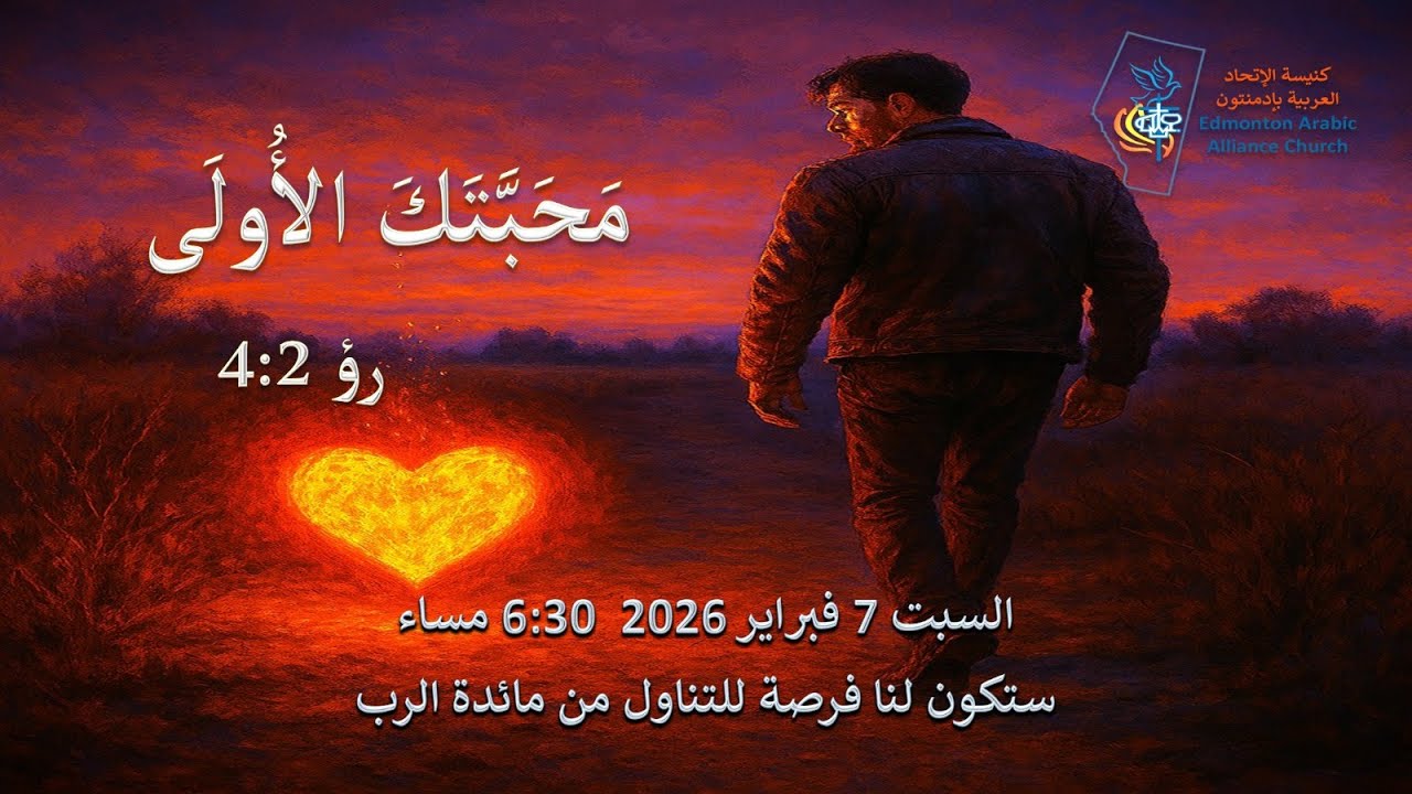 التسبيح : الشيخ رجائي حبشي - العظة: القس نبيل رومان
