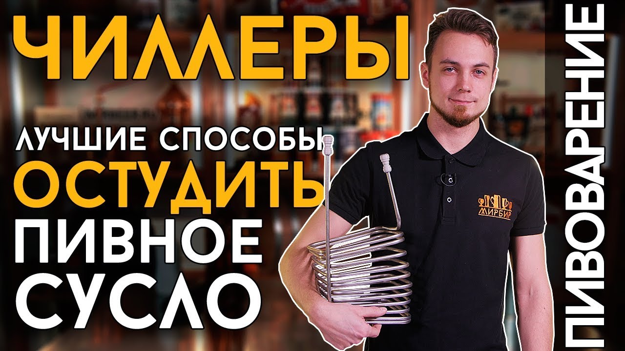 ЧИЛЛЕРЫ | Охлаждение пивного сусла