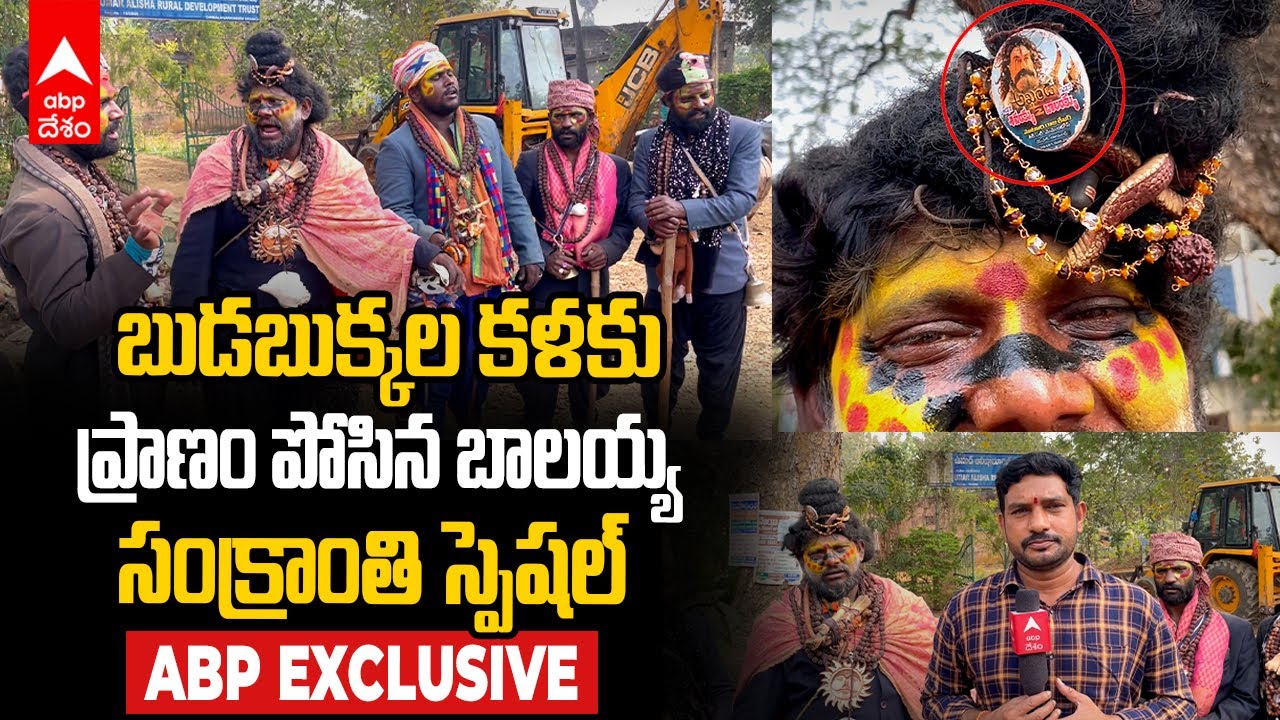 Budabukkala Art Sankranthi Special : గోదావరి జిల్లాల్లో కనుమరుగవుతున్న బుడబుక్కల కళాకారులు..! | ABP