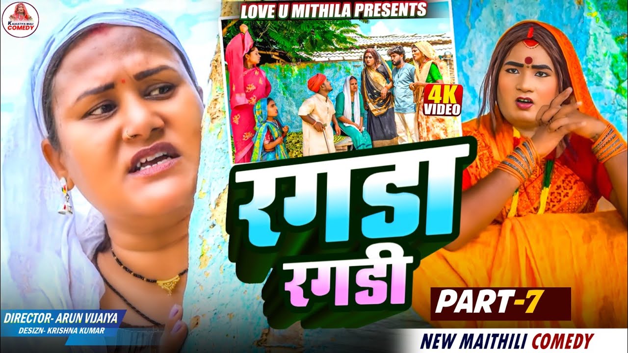 रगडा रगडी // PART 7 // MAITHILI COMEDY 2025 //
