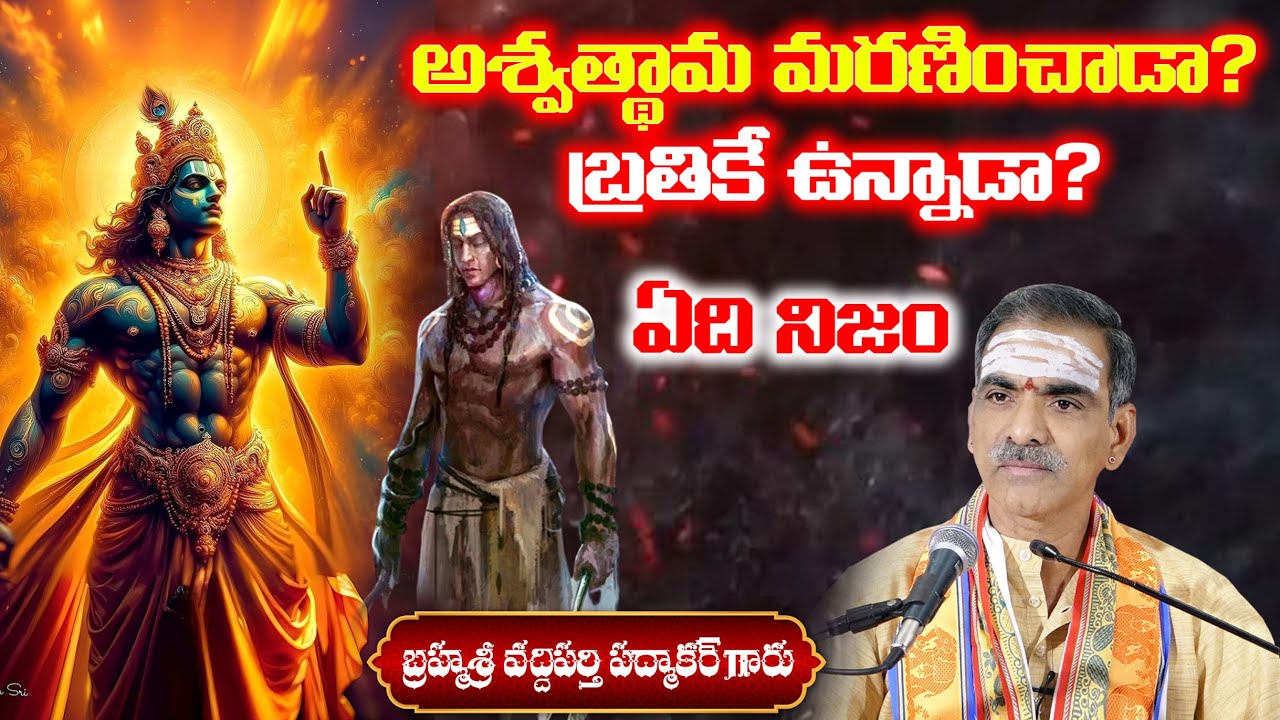Ashwathama Dead or Alive | అశ్వత్థామ మరణించాడా, బ్రతికే ఉన్నాడా? | By Vaddiparti Padmakar Garu