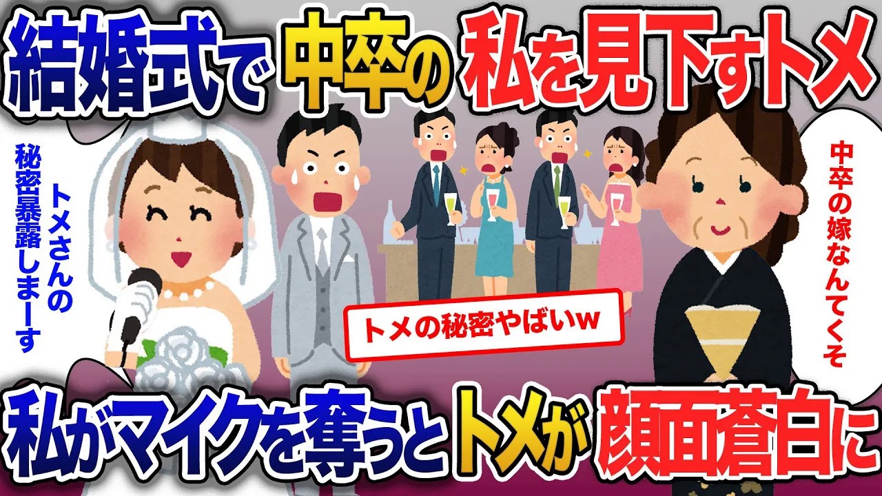 医者と結婚した中卒の私…結婚式のトメがスピーチで中卒を見下すので、私がマイクを奪いスピーチした結果【2ch修羅場・ゆっくり解説】
