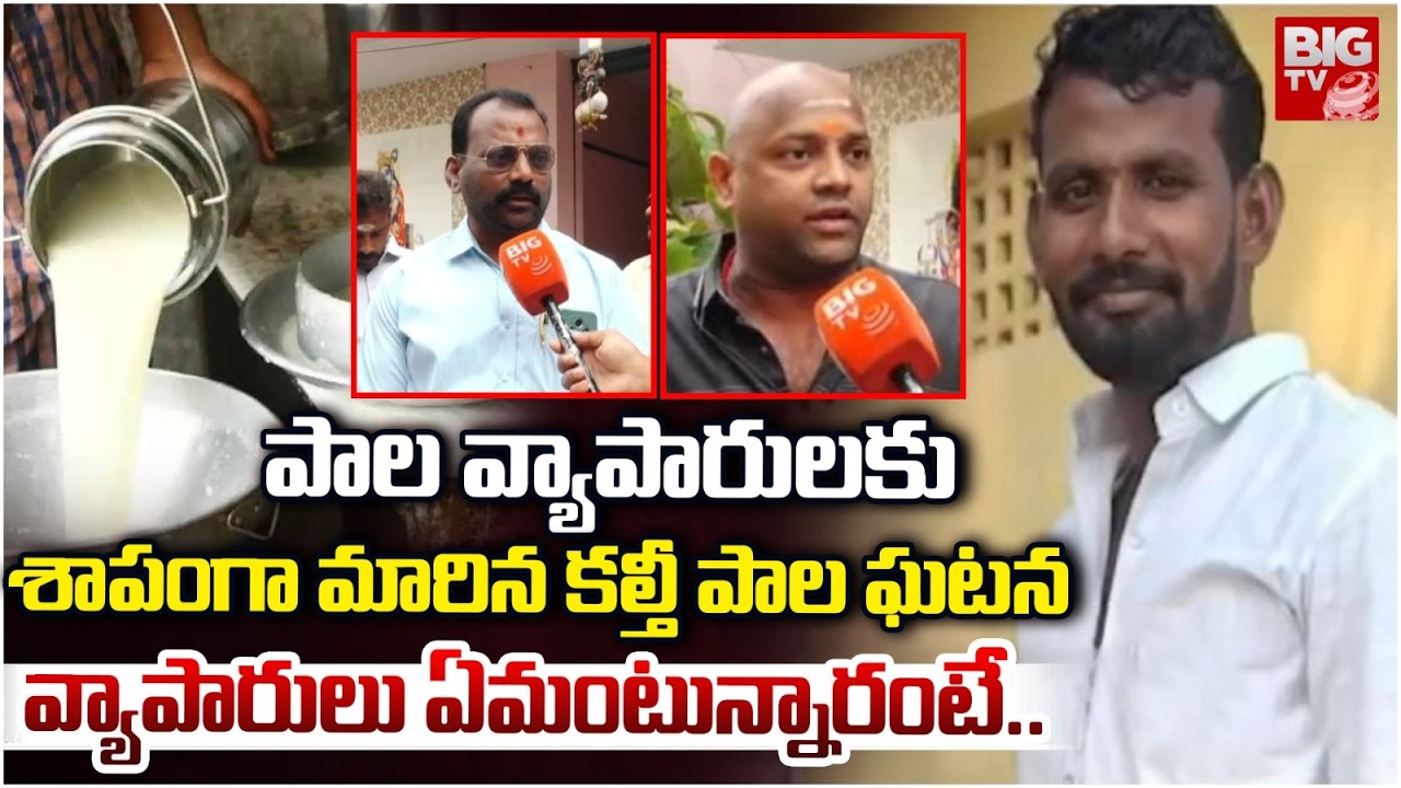 వ్యాపారులకు శాపంగా మారిన కల్తీ పాల ఘటన | Adulterated milk Case Latest Updates | Rajamahendravaram
