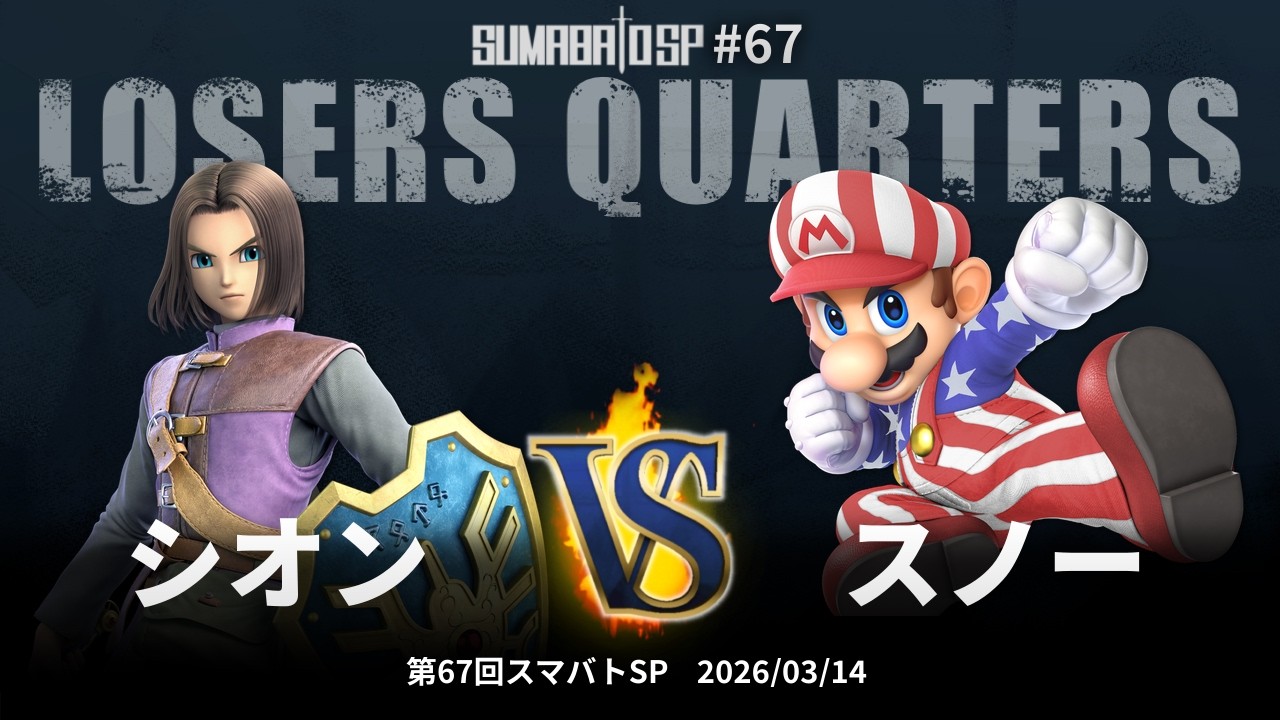 第67回スマバトSP Losers Quarters - シオン vs スノー - スマブラSP大阪大会