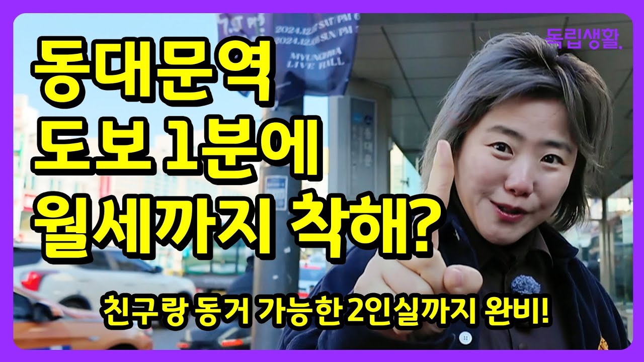 [광고포함] 동대문역 도보 1분에 월세까지 착하다니!!~  게다가 2인실도 있어!! DDM스테이 | 동대문원룸텔 | 동대문고시원 | 독립생활 | 방소녀 |동대문고시텔