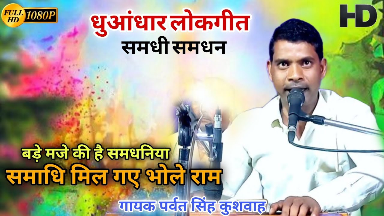 धुआंधार लोकगीत |बड़े मजे की है समधनिया समाधि मिल गए भोले राम | गायक पर्वत सिंह कुशवाह