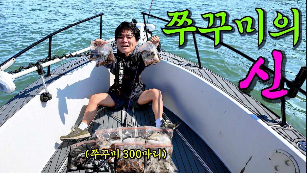 쭈꾸미 300마리 잡은 용왕의 아들!!!