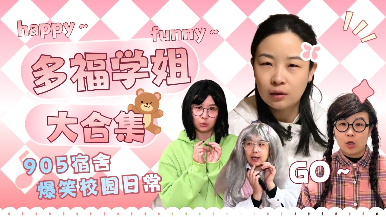 必须召唤多福来帮助905完成游戏，一口气看多福学姐大合集！【赵多福】#多福学姐
