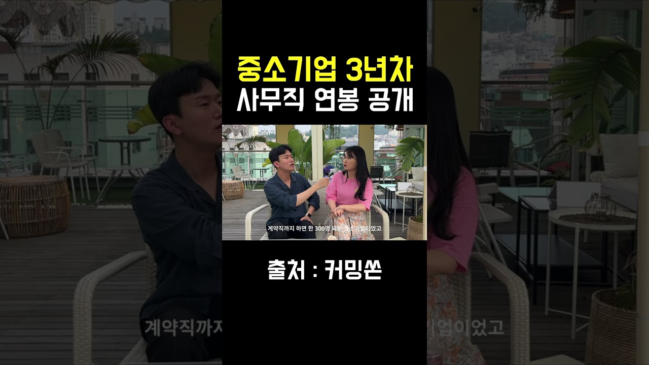 중소기업 3년 차 연봉 공개