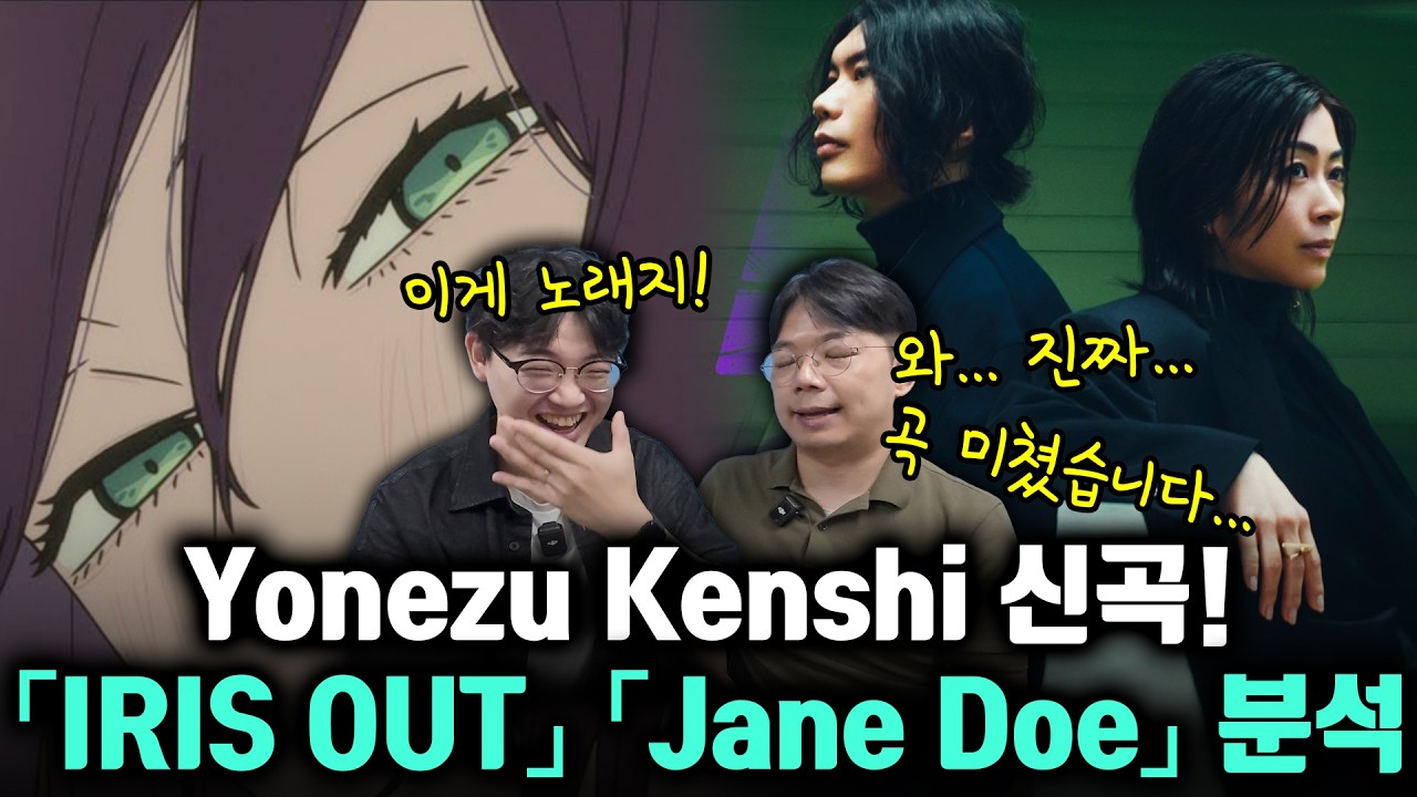 요네즈 켄시 신곡! 「IRIS OUT」 「JANE DOE」 어떻게 노래를 불렀을까? (feat. 우타다 히카루)