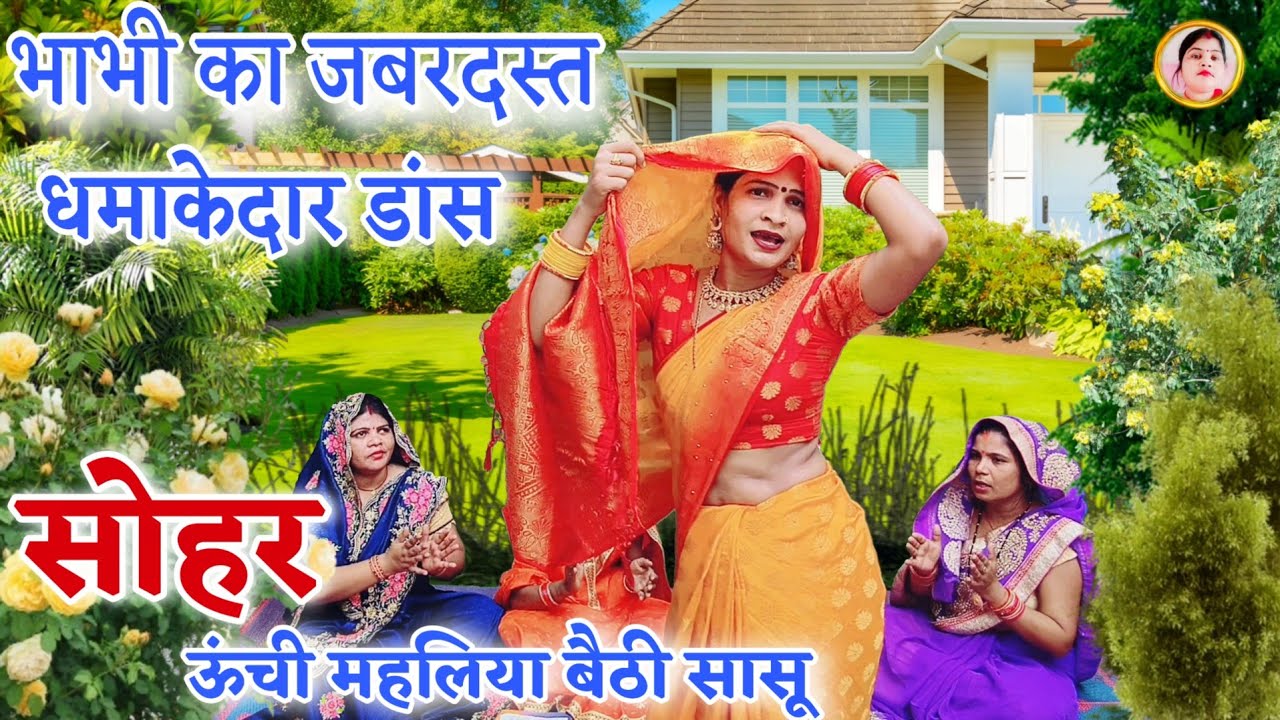 #Sohar Geet !#ऊंची महलिया बैठी सासू !#Unchi Mahaliya Baithi Sasu !#सोहर गीत !#Kumbha Devi