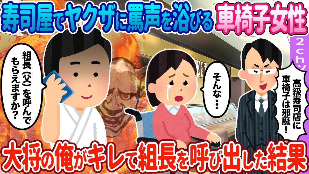 【2ch馴れ初め】寿司屋で困っている車椅子の女性→寿司屋の大将である俺が父親を呼び出した結果…【ゆっくり】
