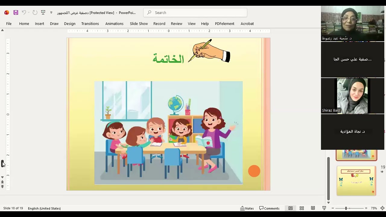 الجزء الثاني من الإدارة الصفية الشاملة