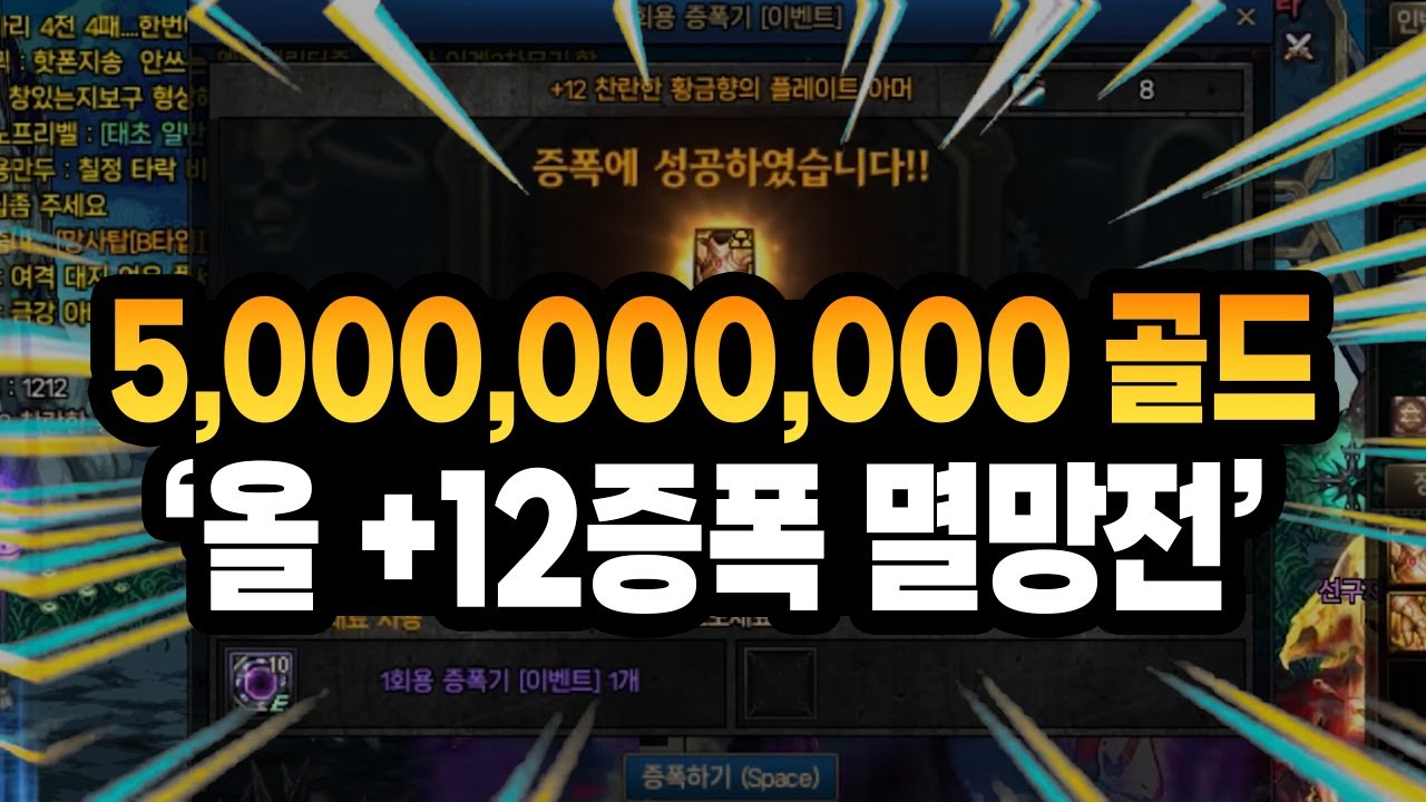 5,000,000,000 골드 '올 +12증폭 멸망전'