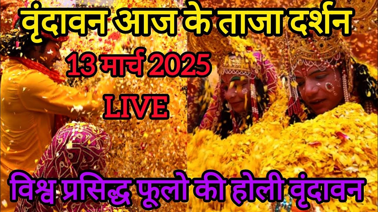 Vrindavan:बांके बिहारी जी ने खेली फूलों की होली phoolon ki holi vrindavan 2025 ||vrindavan holi