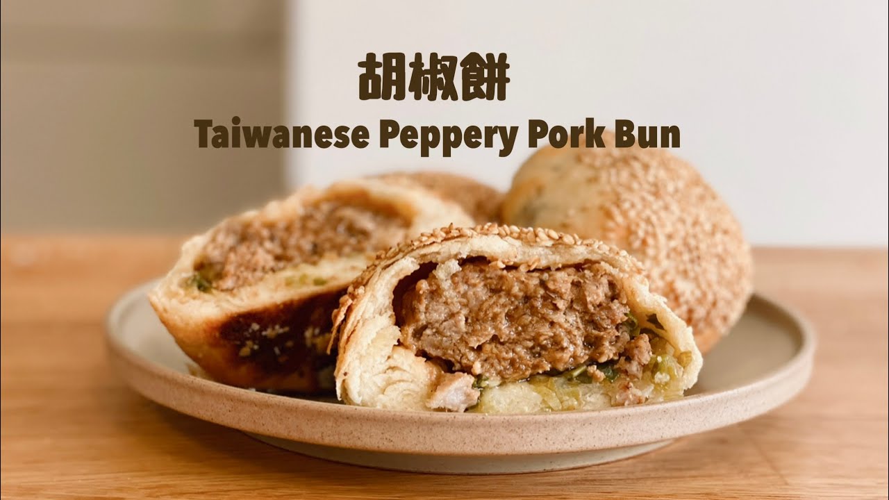 不需辛苦揉麵的胡椒餅！ Peppery Pork Buns /フーチャーピー