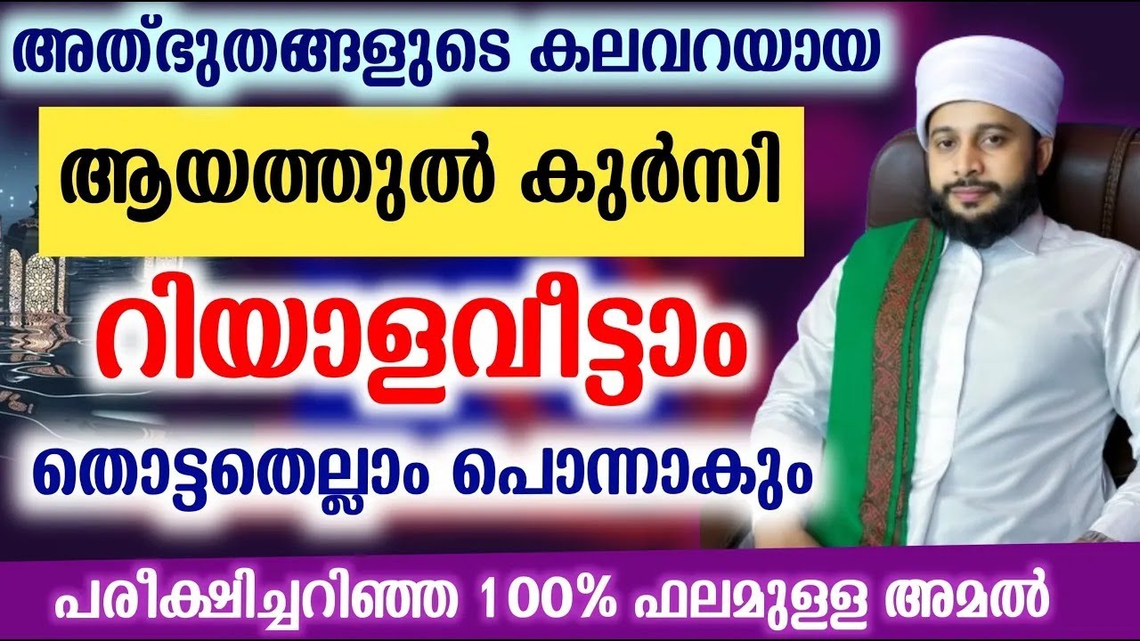 ആയത്തുൽ കുർസി റിയാള വീട്ടാം തൊട്ടതെല്ലാം പൊന്നാകും| സയ്യിദ് മുഹമ്മദ്‌ അർശദ് അൽ-ബുഖാരി riyalla