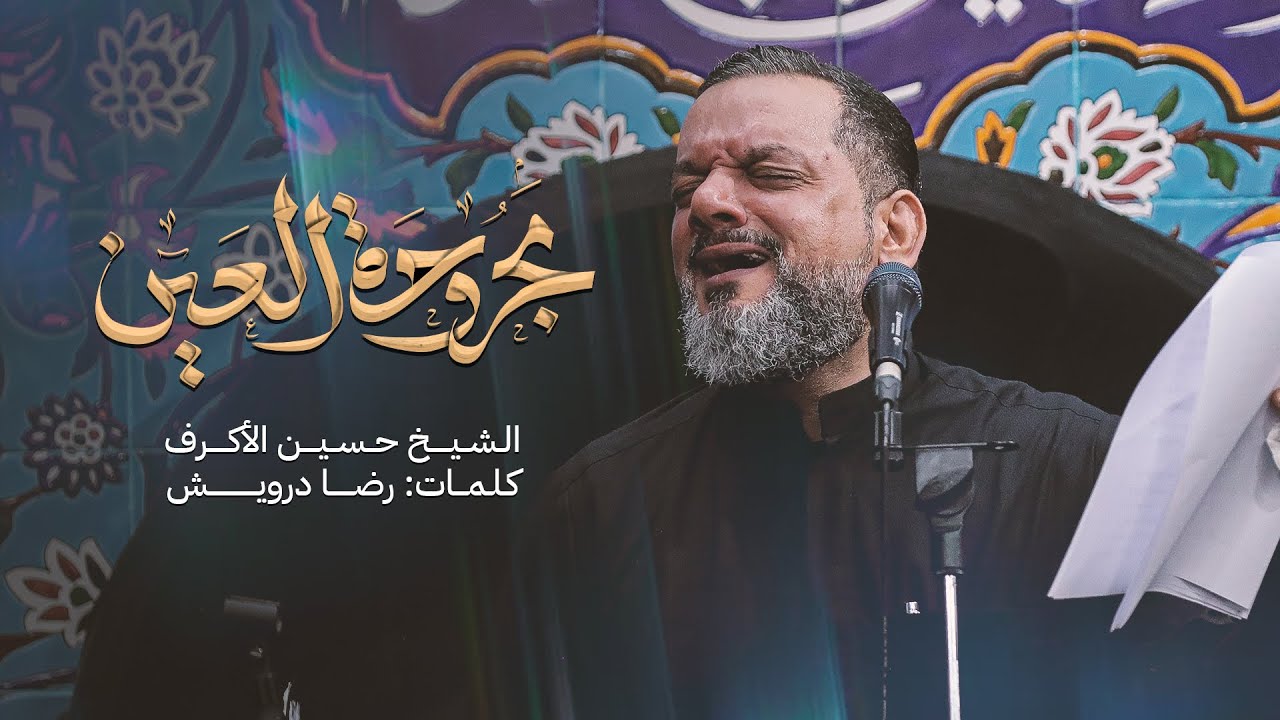 مجروحة العين | الشيخ حسين الأكرف