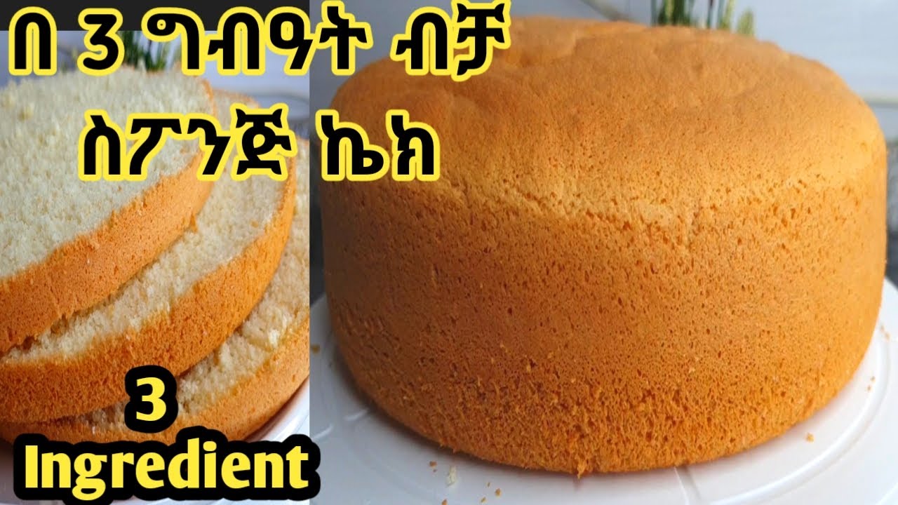 ቀላል የኬክ አሰራር/በ3 ግብዓት ብቻ ሶፍት ኬክ አሰራር/how to make sponge cake only 3 ingredient/simple sponge cake