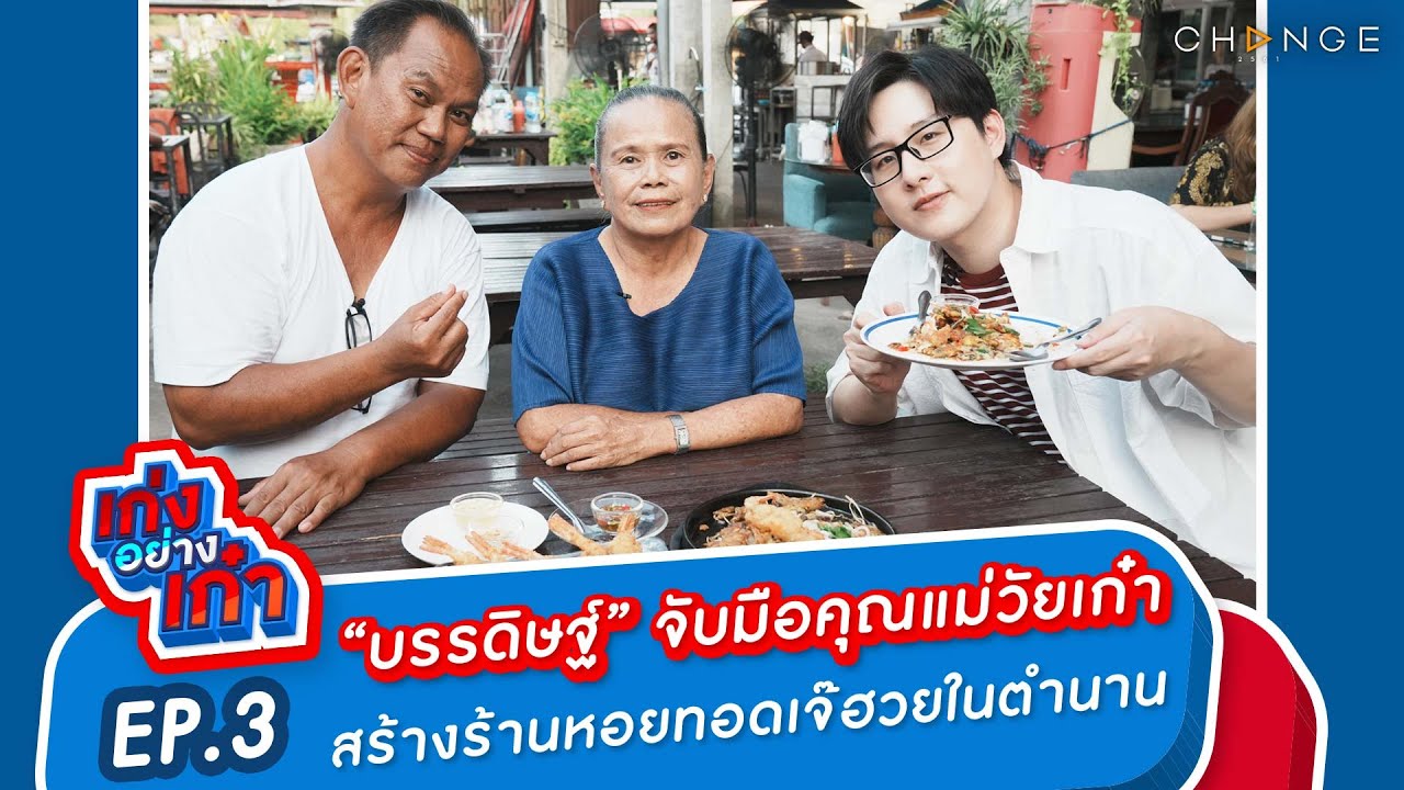 “บรรดิษฐ์” จับมือคุณแม่วัยเก๋า สร้างร้าน 