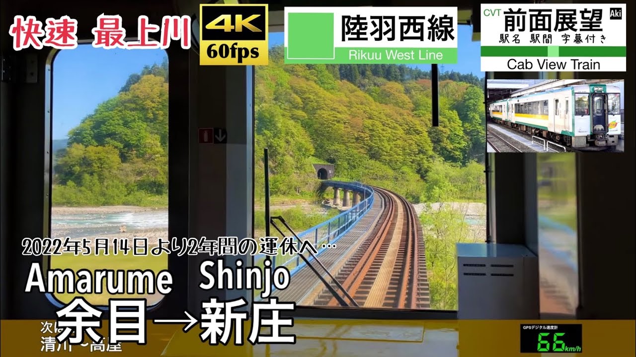 【快速最上川が陸羽西線を駆け抜ける!!】【4K60fps速度計字幕付き前面展望】余目→新庄 陸羽西線 快速 Amarume ~ Shinjo. Rikuu West Line. rapid train