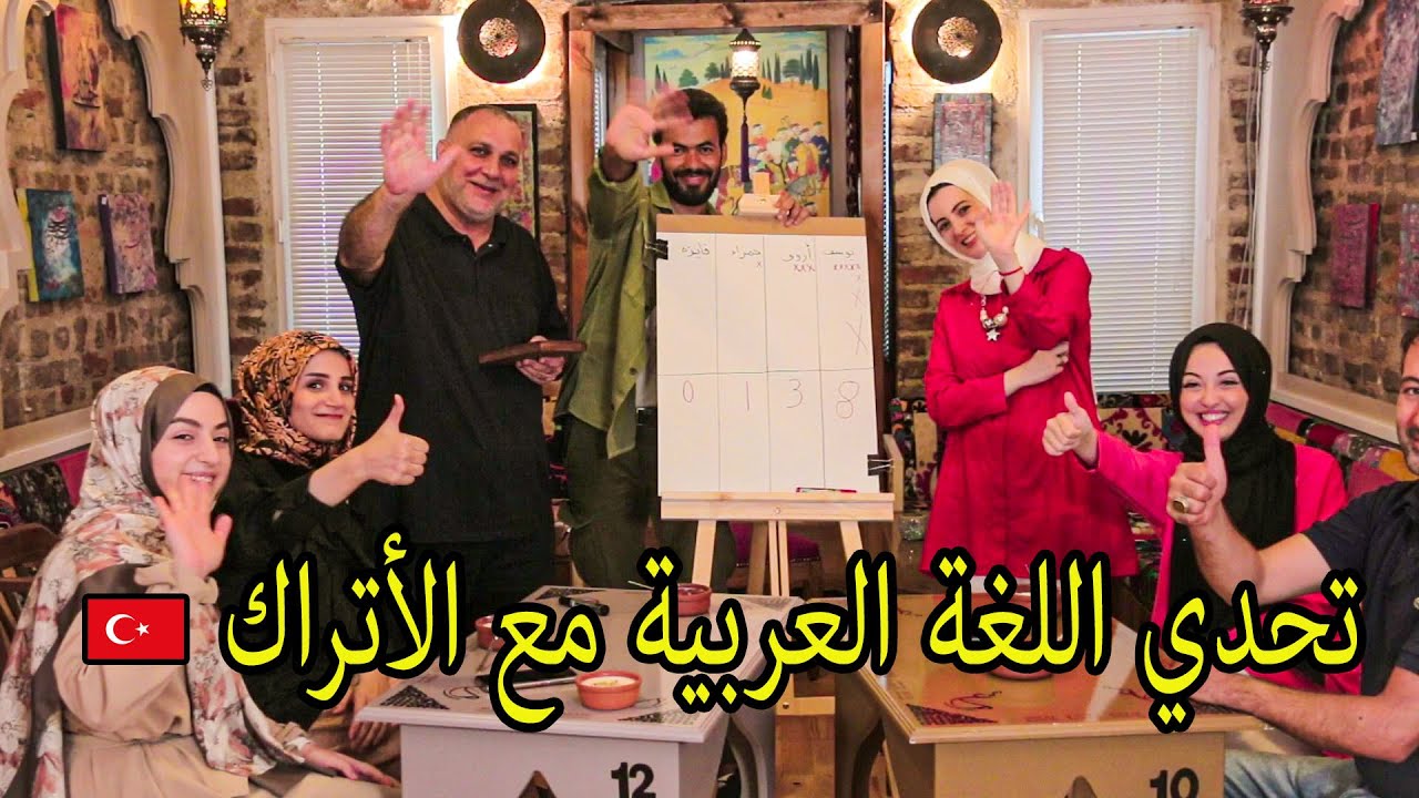 أتراك يتكلمون اللغة العربية الفصحى بكل طلاقة .. ستنبهر