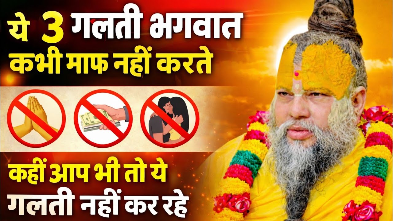 ये 3 गलतियां भगवान कभी माफ नहीं करते | कहीं आप भी तो नहीं कर रहे ये पाप? श्री प्रेमानंद महाराज जी 🙏