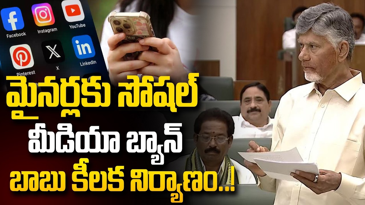 మైనర్లకు సోషల్ మీడియా బ్యాన్..| Chandrababu Shocking Decision on Social Media Ban @hittvclips