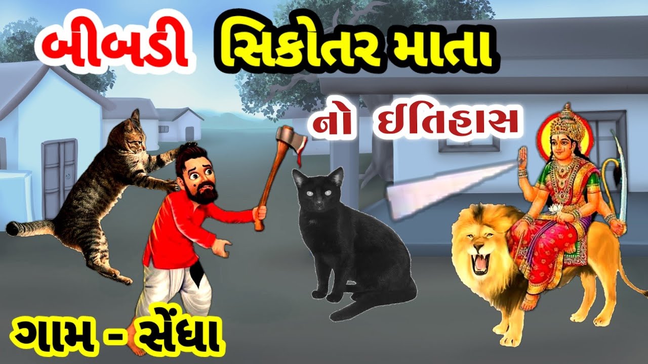 બોઘરા કુવાની બિબડી સીકોતરમાં નો ઈતિહાસ || sikotar maa ni varta || sikotar maa no itihas || સેંધા ગામ