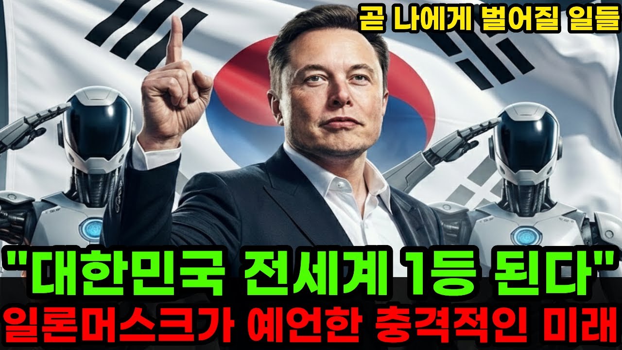 “대한민국은 전세계 1등 된다” 일론 머스크가 예언한 충격적인 한국의 미래 전망