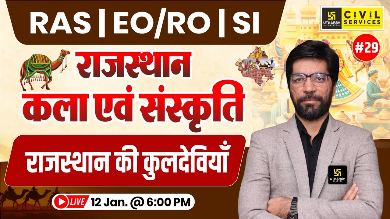 राजस्थान की कुल देवियाँ | Rajasthan Art & Culture for RAS, EO/RO & SI | Prateek Sir