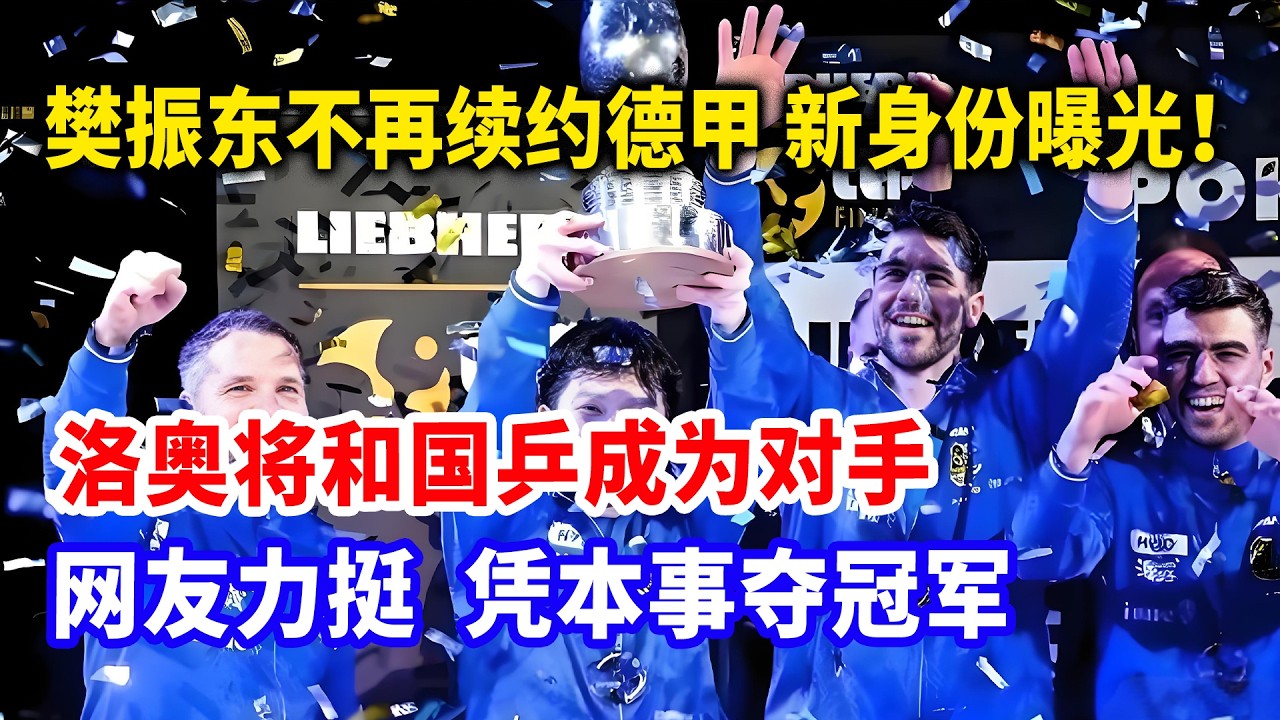 樊振东不再续约德甲，新身份曝光！洛杉矶奥运会将和国乒成为对手，网友力挺，凭本事夺冠军 ！#樊振东 #樊振东德甲 #洛杉矶奥运会