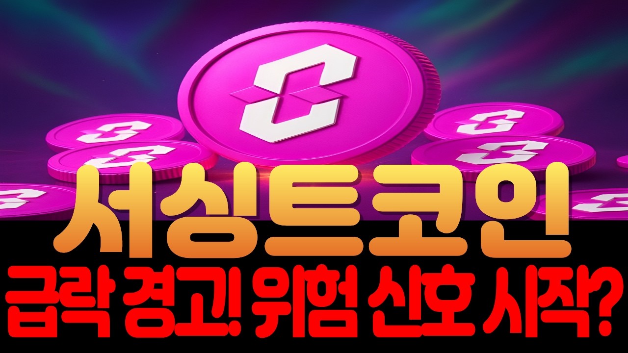 [서싱트코인]'데드 캣 바운스'... 상승인가, 추락의 시작인가?