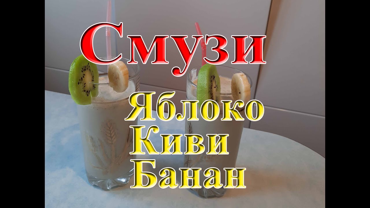 СМУЗИ ЯБЛОКО КИВИ БАНАН В БЛЕНДЕРЕ