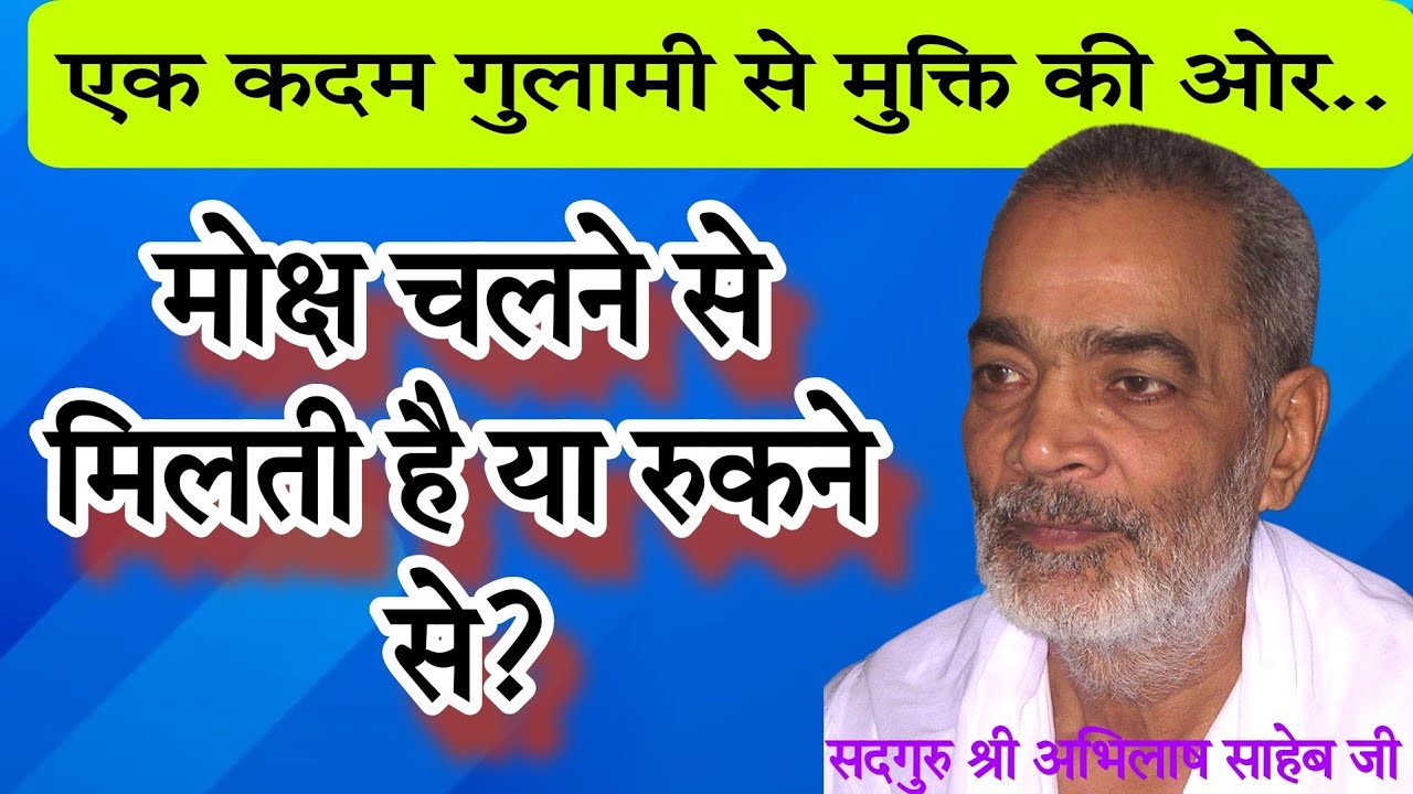 मोक्ष चलने से मिलती है या रुकने से?#abhilashsahebji 