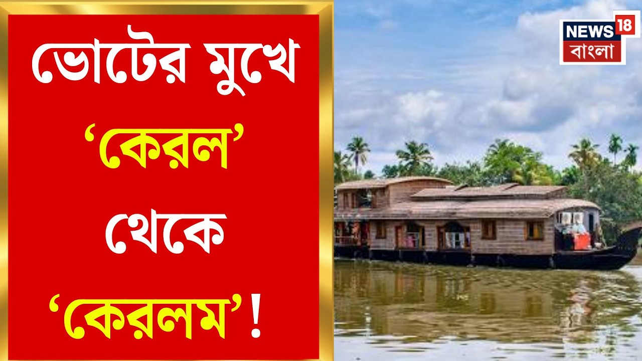 Kerala News | নাম বদলে কেরলম, ভোটের আগে চর্চায় দক্ষিণের রাজনীতি | Bangla News