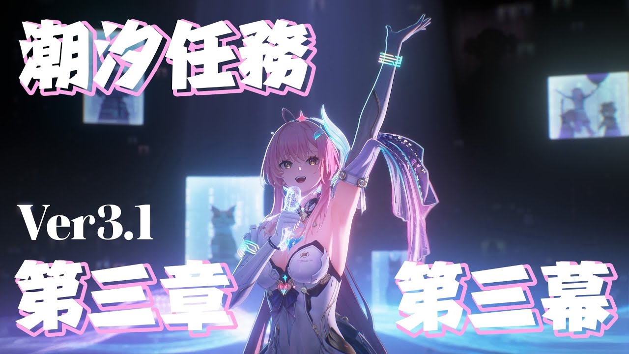 【鳴潮】潮汐任務第3章 第3幕をプレイする！！！