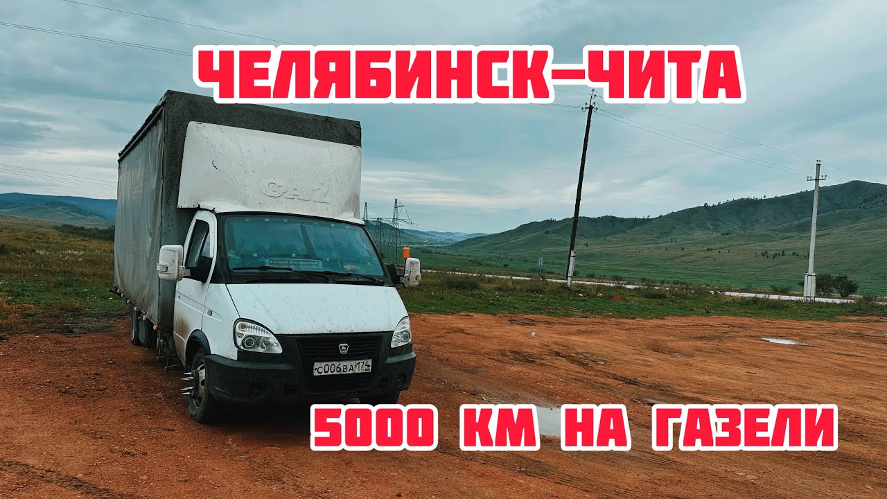5000 км навстречу красоте: дорога из Челябинска в Читу