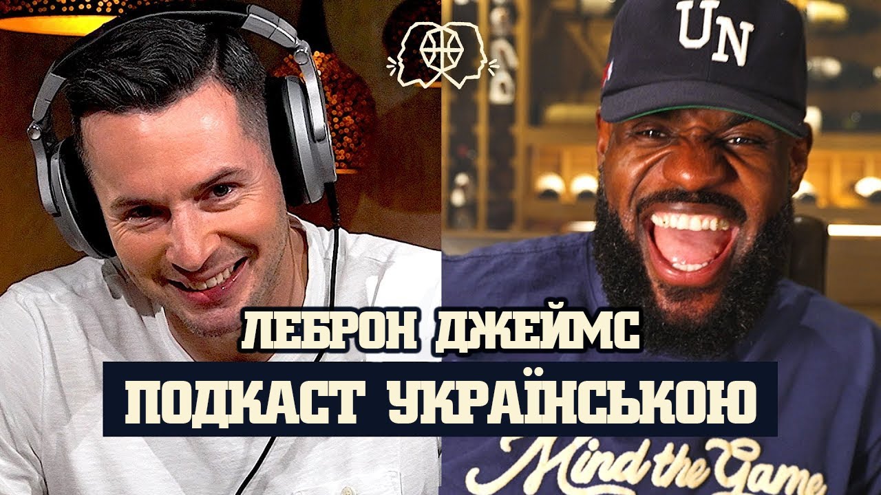 ФІНАЛИ КОНФЕРЕНЦІЙ НБА! ЛЕБРОН ДЖЕЙМС — ПОДКАСТ УКРАЇНСЬКОЮ | ЧАСТИНА 8