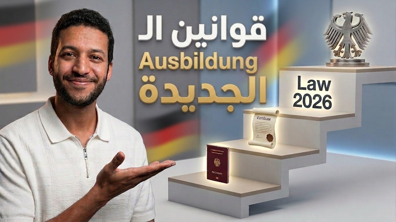 أهم 9 تغييرات في قوانين الـ Ausbildung.. فرصة السفر لألمانيا بقت أقرب من أي وقت في ٢٠٢٦