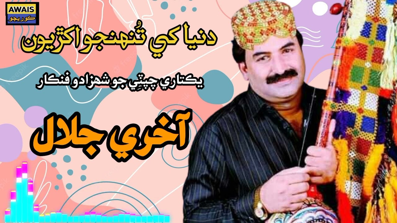 Duniya Khey Tunhinjon Akhriyon By: Akhri Jalal.Awais info Technology.#AkhrijalalSongs