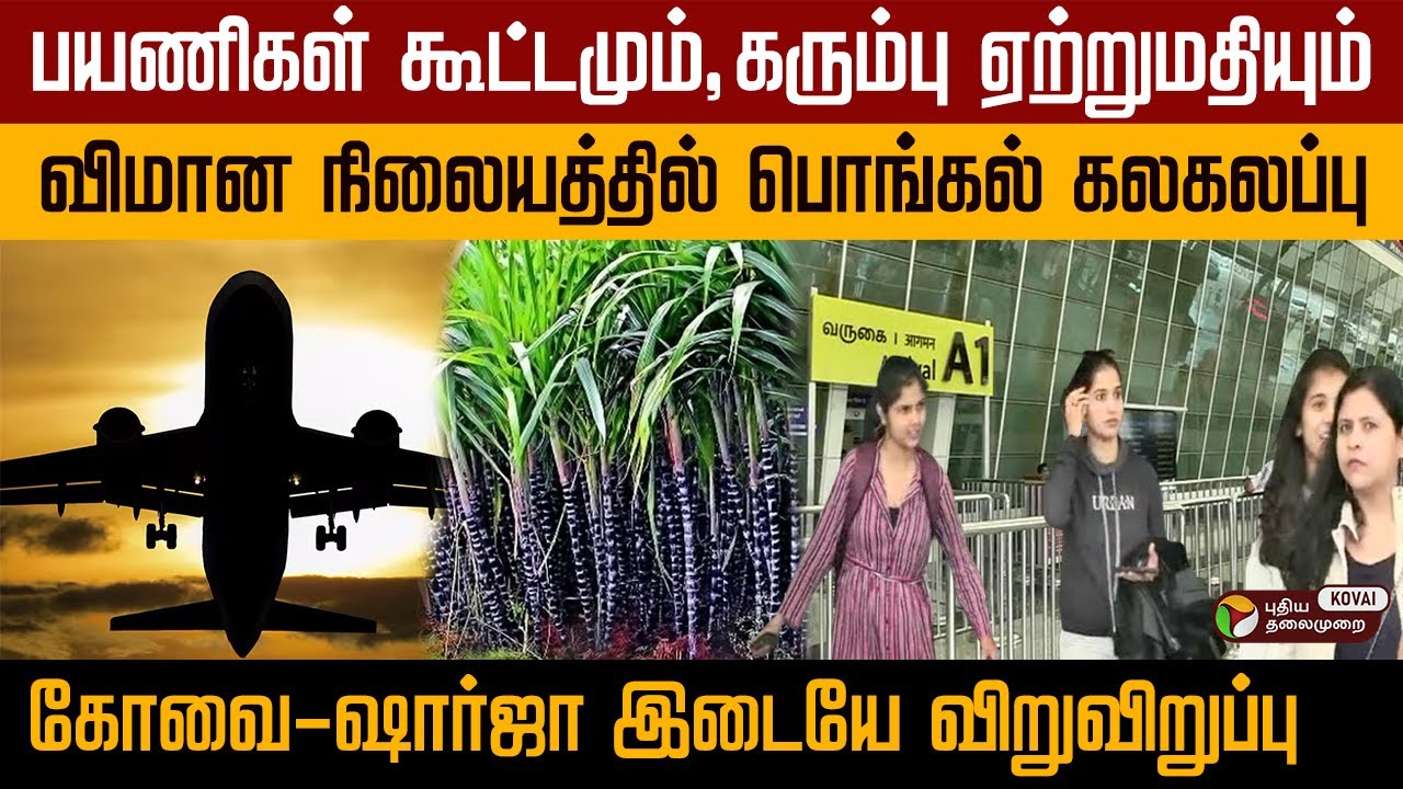 கோவை விமானத்தில் கரும்பு ஏற்றுமதி | Coimbatore Airport | PT KOVAI
