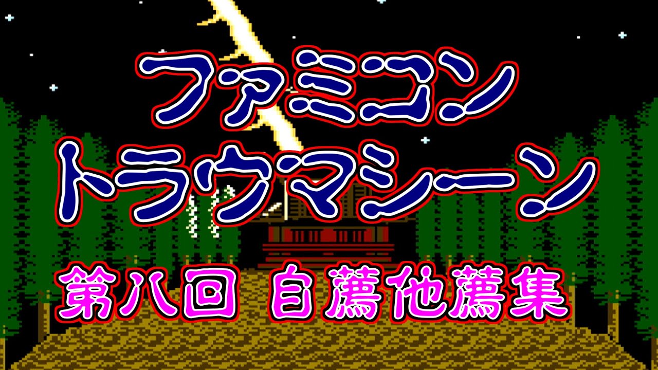 ファミコン トラウマシーン 第八回 自薦他薦集